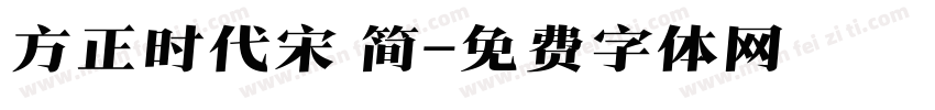 方正时代宋 简字体转换